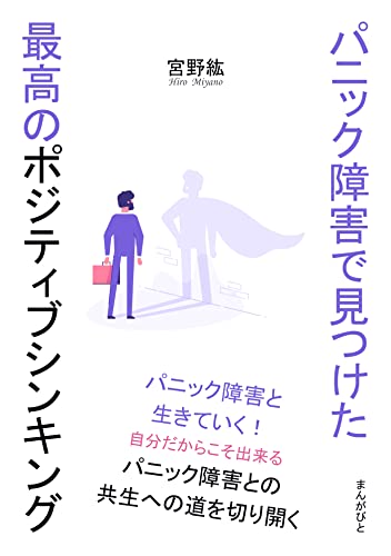 パニック障害で見つけた最高のポジティブシンキング20分で読めるシリーズ