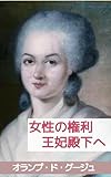 女性の権利：王妃殿下へ: 革命は女性を含むか――王妃に託された権利宣言 (テミス出版)