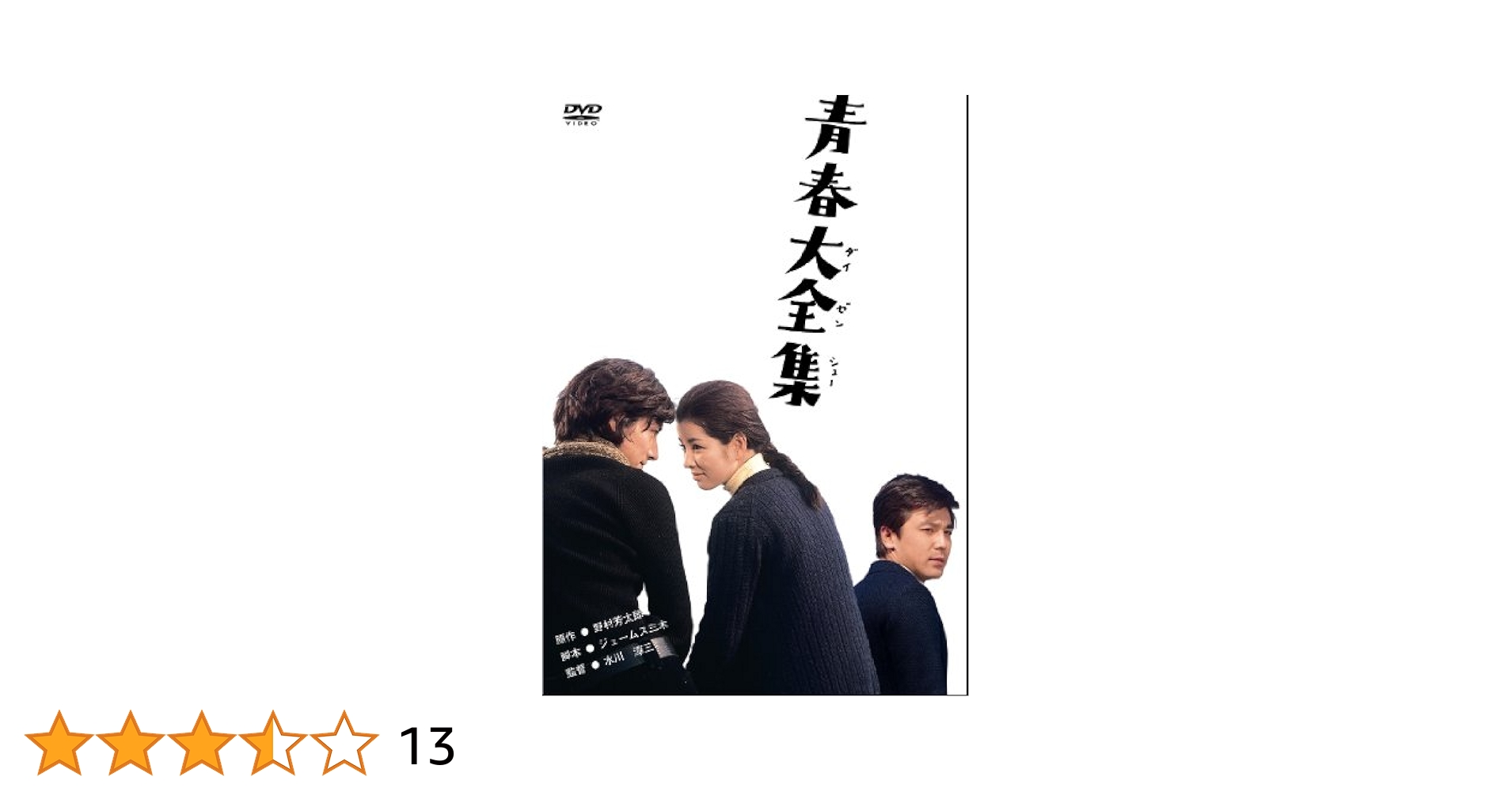 Amazon.co.jp: あの頃映画 「青春大全集」 [DVD] : 吉永小百合