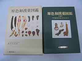 原色和漢薬図鑑 上 改訂 (保育社の原色図鑑 56) | 難波 恒雄 |本