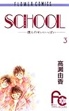 SCHOOL―僕らのせいい
