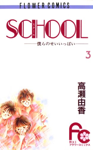 SCHOOL―僕らのせいい