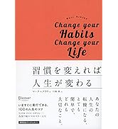 習慣を変えれば人生が変わる プレミアムカバー