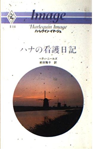 ハナの看護日記 (ハーレクイン・イマージュ (I14))