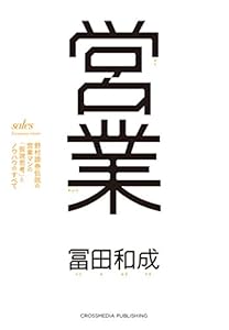 営業 野村證券伝説の営業マンの「仮説思考」とノウハウのすべて