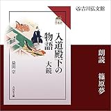 入道殿下の物語　大鏡（読みなおす日本史）