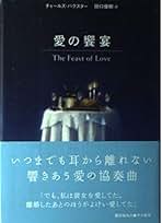 Amazon.co.jp: チャールズバクスター: 本