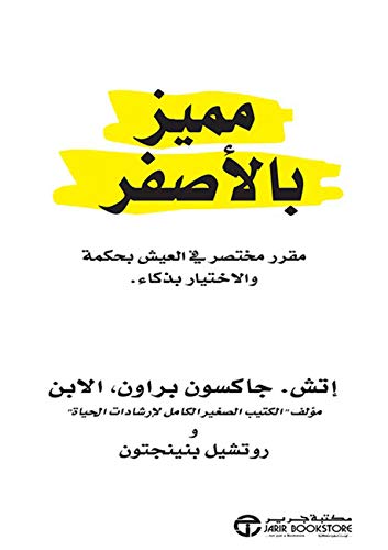 ‫مميز بالأصفر‬ (Arabic Edition)