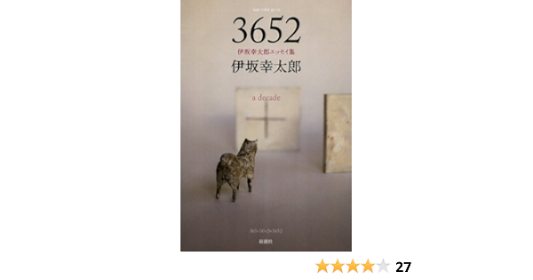 3652 伊坂幸太郎エッセイ集 幸太郎 伊坂 本 通販 Amazon 3652 伊坂幸太郎エッセイ集 幸太郎 伊坂 本 通販 Amazon