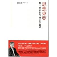 思想東亞：韓半島視角的歷史與實踐 9868503736 Book Cover