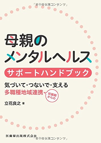 母親のメンタルヘルス サポートハンドブック 気づいて・つないで・支える 多職種地域連携のサムネイル