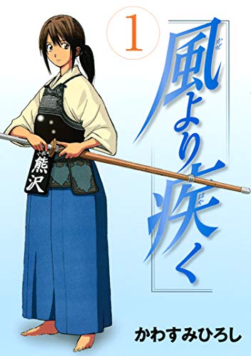 風より疾く 1 ヤングマガジンコミックス かわすみひろし 青年マンガ Kindleストア Amazon 風より疾く 1 ヤングマガジンコミックス かわすみひろし 青年マンガ Kindleストア Amazon