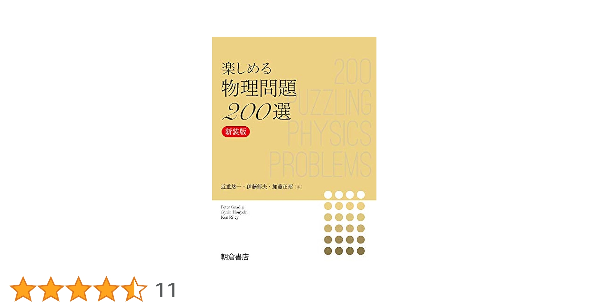 楽しめる物理問題200選: (新装版) 物理問題200選 （新装版）｜朝倉書店
