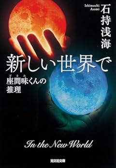 新しい世界で　座間味くんの推理 (光文社文庫 い 35-19)
