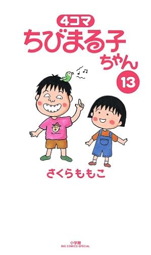 Amazon.co.jp: 4コマ ちびまる子ちゃん (9) (ビッグコミックス
