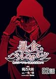 暴食のベルセルク～俺だけレベルという概念を突破する～ 【単話版】(82) (コミックライド)