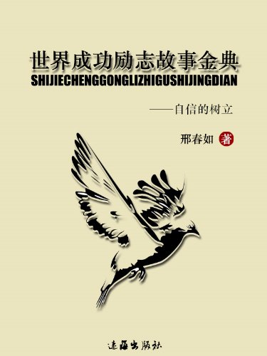 自信的树立 (Chinese Edition)