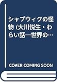 シャプウィクの怪物 (大川悦生・わらい話 9)
