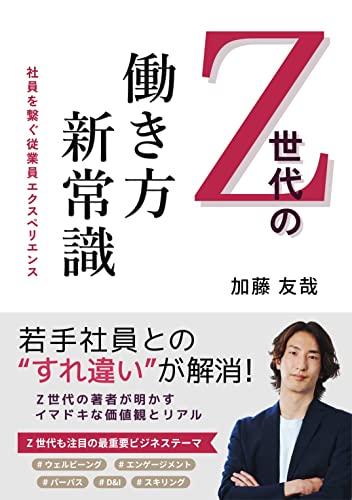Z世代の働き方新常識: 社員を繋ぐ従業員エクスペリエンス