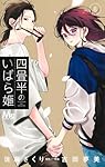 Amazon.co.jp: 四畳半のいばら姫 8 (マーガレットコミックス) : 吉田