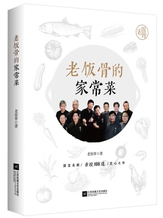 老饭骨的家常菜：188道亲授美味菜谱家常菜，名厨天团“老饭骨”官方菜谱！ (Chinese Edition)      Paperback – February 1, 2025