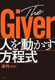 The Giver　人を動かす方程式 (文春e-book)