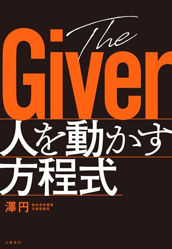 The Giver 人を動かす方程式 (文春e-book)