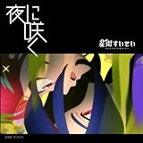 夜に咲く 歌詞