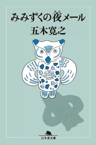 みみずくの夜メール