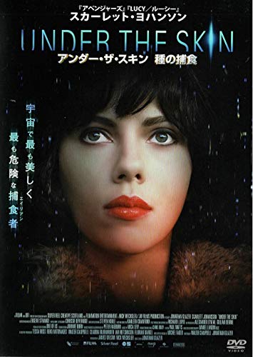 アンダー ザ スキン 種の捕食
