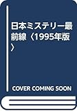 日本ミステリー最前線 1995年版 (1995年版)
