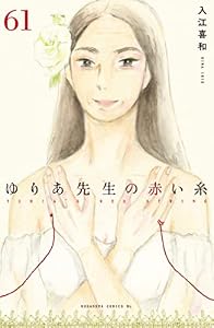ゆりあ先生の赤い糸　分冊版（６１） (BE・LOVEコミックス)