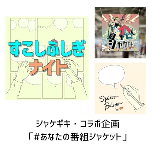 ジャケギキ・コラボ企画『#あなたの番組ジャケット』