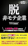 脱・ 非モテ企業: 人材採用を恋愛に例えたらすべての問題は驚くほどシンプルだった