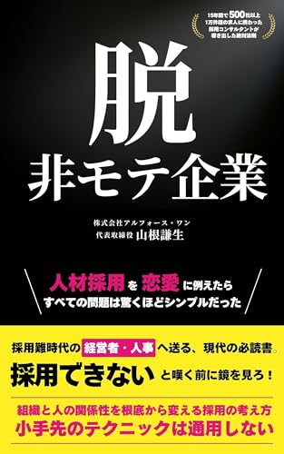 脱・ 非モテ企業: 人材採用を恋愛に例えたらすべての問題は驚くほどシンプルだった