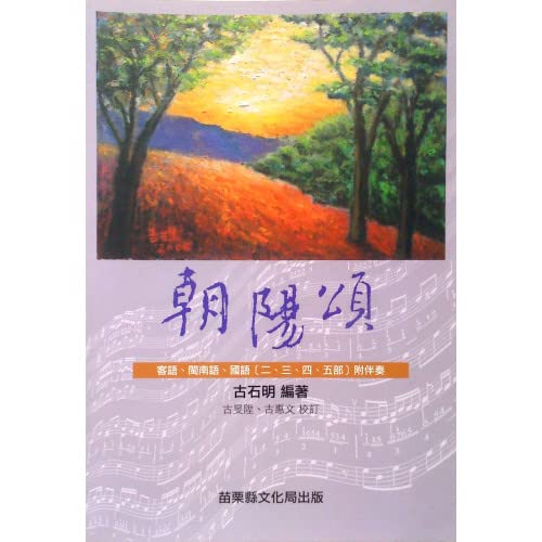 朝陽頌：合唱曲集 (平)