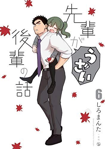 先輩がうざい後輩の話 コミック 1-5巻セット [コミック] しろまんた
