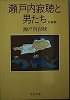 And Setouchi Jakucho men talk Collection (Chuko Bunko) (1998) ISBN: 4122032563 [Japanese Import] 4122032563 Book Cover