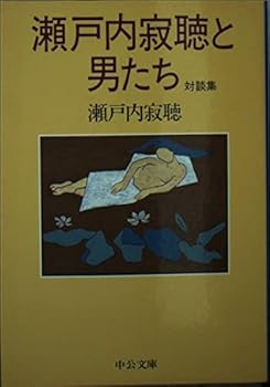 Paperback Bunko And Setouchi Jakucho men talk Collection (Chuko Bunko) (1998) ISBN: 4122032563 [Japanese Import] Book