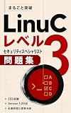 まるごと突破 LinuC レベル3 セキュリティスペシャリスト 問題集: 3SS試験 Version 1.0対応・全選択肢に誤答分析