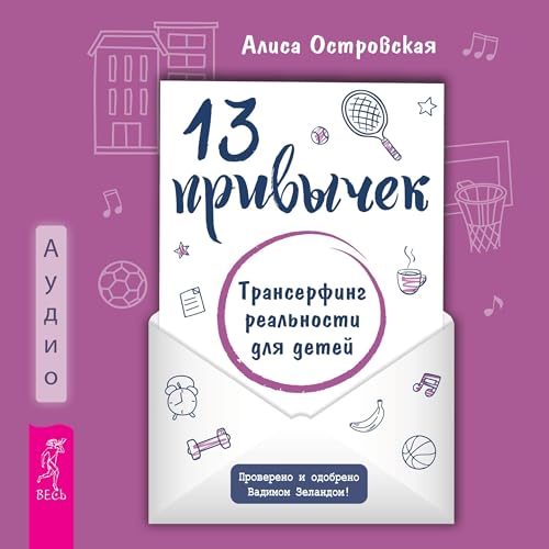 13 привычек. Трансерфинг реальности для детей Audiolibro Por Алиса Островская arte de portada