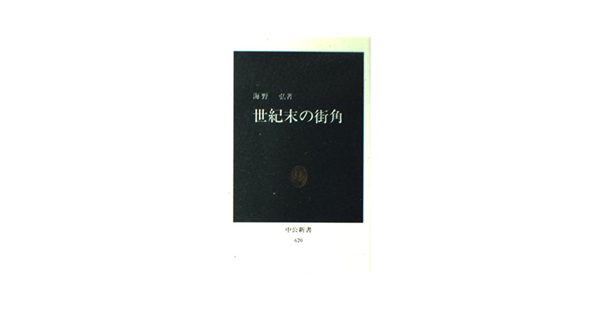 【中古】 海の碑/中央公論新社/斎藤栄 中古】 海の碑/中央公論新社/斎藤栄 中古】 海の碑 (中公文庫) /