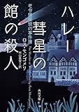 ハレー彗星の館の殺人・老令嬢探偵の事件簿