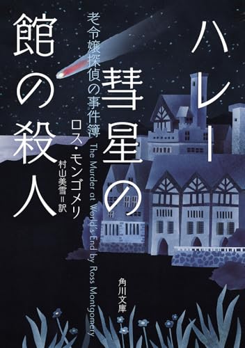 ハレー彗星の館の殺人 老令嬢探偵の事件簿 (角川文庫)