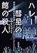 ハレー彗星の館の殺人 老令嬢探偵の事件簿 (角川文庫)