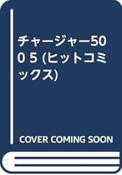 CHARGER500　チャージャー　少年画報社　鷹岬　諒　全5巻 CHARGER500 チャージャー 少年画報社 鷹岬 諒 全5巻 Amazon.co.jp