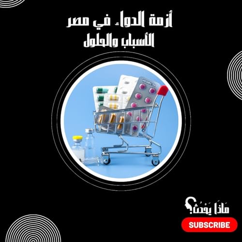 أزمة الدواء في مصر الأسباب والحلول&sup2;