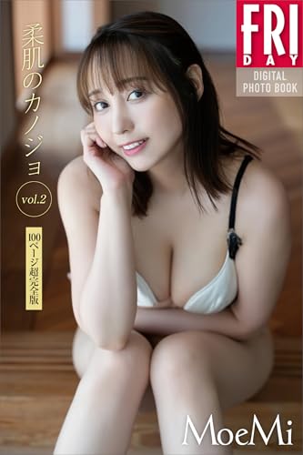 MoeMi 柔肌のカノジョ vol.2 100ページ超完全版 FRIDAYデジタル写真集