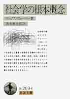 社会学の根本問題 (1979年) (岩波文庫) 社会学の根本問題／ジンメル, 清水 幾太郎｜岩波文庫 - 岩波書店