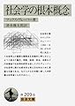 社会学の根本概念 (岩波文庫 白 209-6)